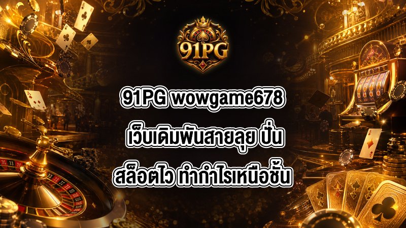 91PG wowgame678