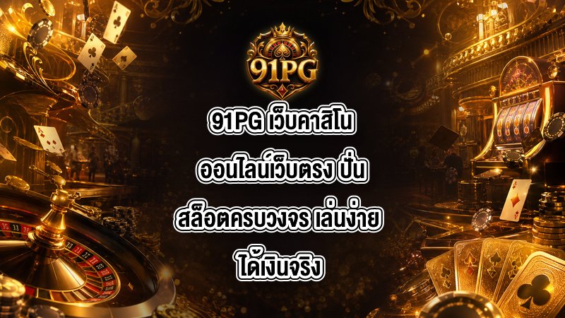 91PG เว็บคาสิโนออนไลน์เว็บตรง