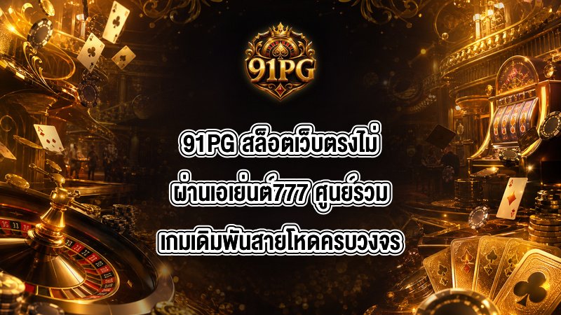 91PG สล็อตเว็บตรงไม่ผ่านเอเย่นต์777