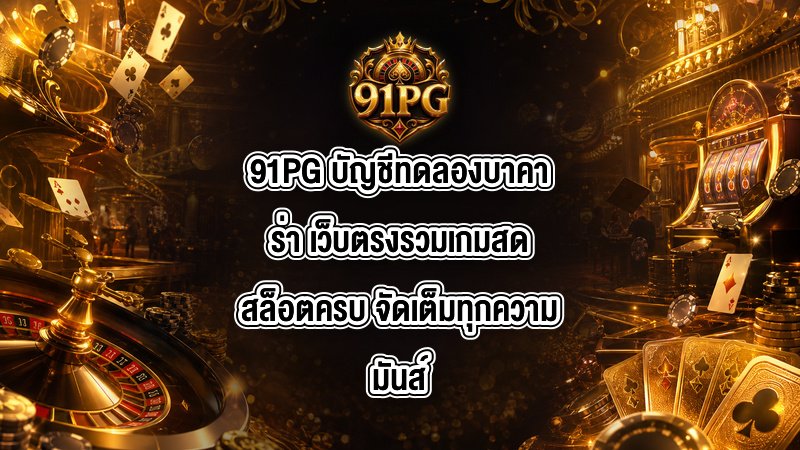 91PG บัญชีทดลองบาคาร่า