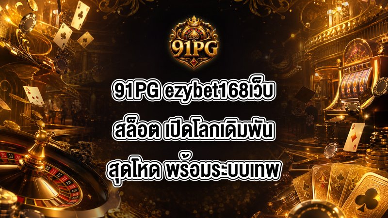 91PG ezybet168เว็บสล็อต
