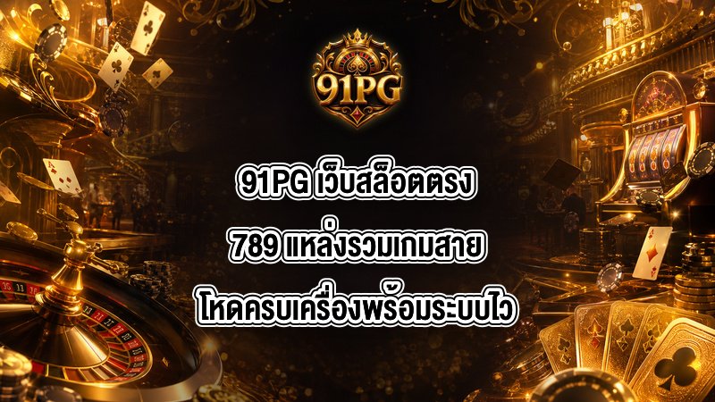 91PG เว็บสล็อตตรง789